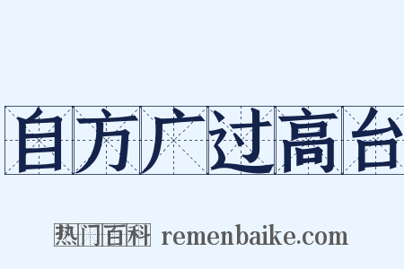 自方广过高台是什么意思的图片